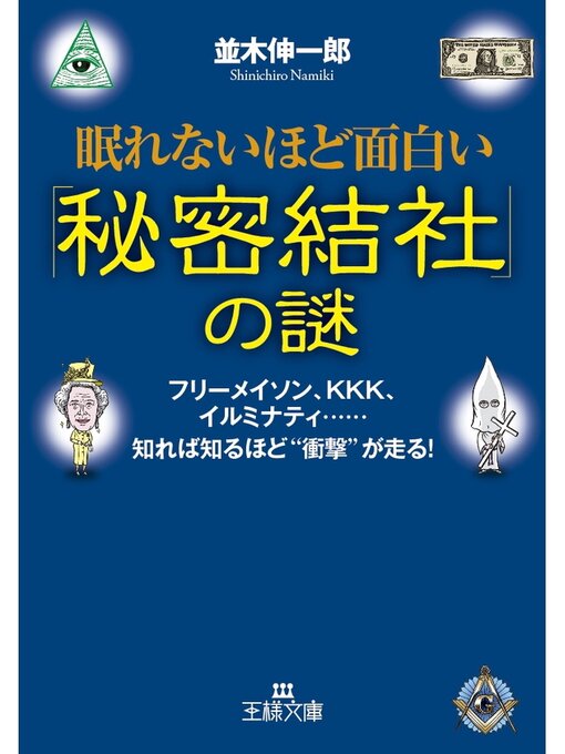 眠れないほど面白い「秘密結社」の謎 フリーメイソン、ＫＫＫ、イルミナティ......知れば知るほど